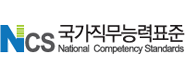 NCS 국가직무능력표준